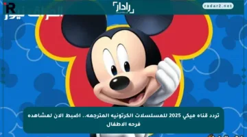 تردد قناة ميكي 2025 للمسلسلات الكرتونية المترجمة.. اضبط الآن لمشاهدة فرحة الأطفال